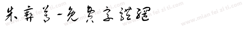 朱彝尊字体转换