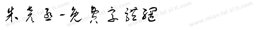 朱彦丞字体转换