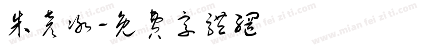 朱彦冰字体转换