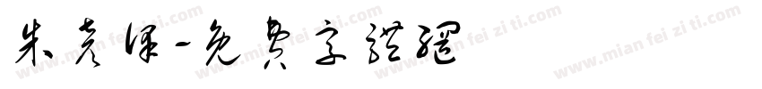 朱彦泽字体转换