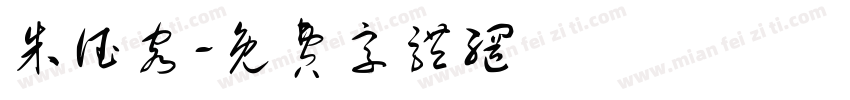 朱德容字体转换