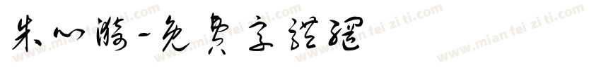 朱心漪字体转换
