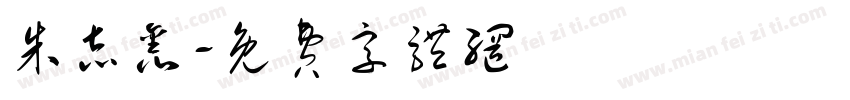 朱志鑫字体转换