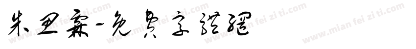朱思霖字体转换