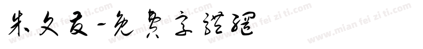 朱文友字体转换