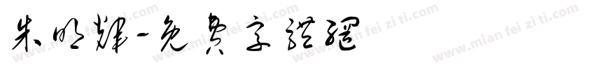 朱明辉字体转换