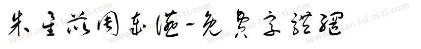 朱星苡周岁宴字体转换