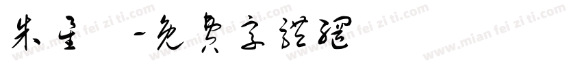 朱星諭字体转换