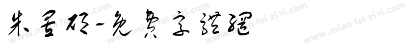 朱昱硕字体转换