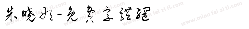 朱晓彤字体转换