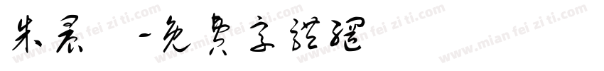 朱晨玥字体转换