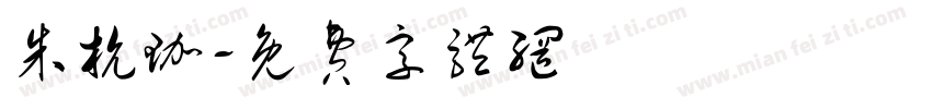 朱杭珈字体转换