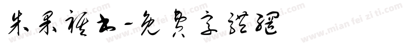 朱果祺书字体转换