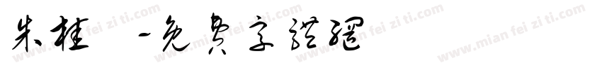 朱桂僊字体转换
