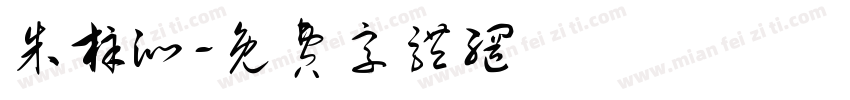 朱梓沁字体转换
