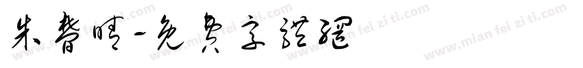 朱梦晴字体转换