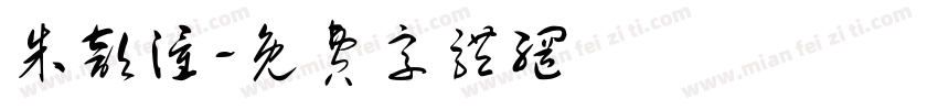 朱歆潼字体转换