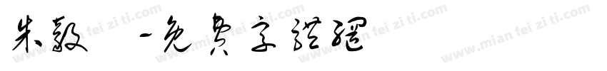 朱毅賢字体转换