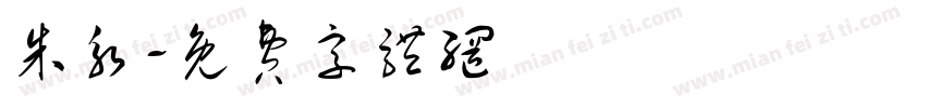 朱永字体转换