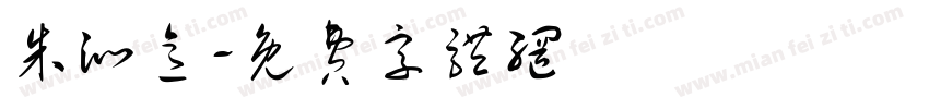 朱沁意字体转换