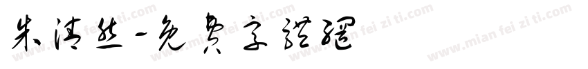 朱清然字体转换