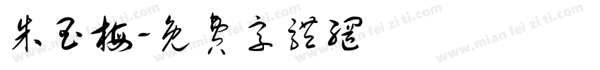 朱玉梅字体转换