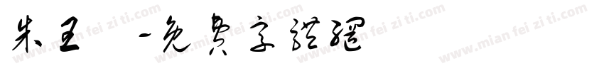 朱王會字体转换