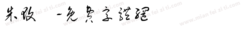 朱玟綺字体转换