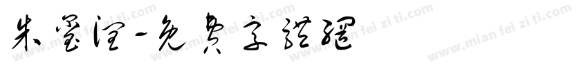 朱玺润字体转换