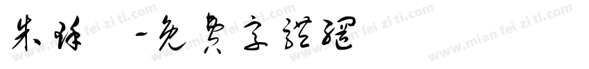 朱瑾湉字体转换