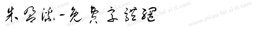 朱盈溪字体转换