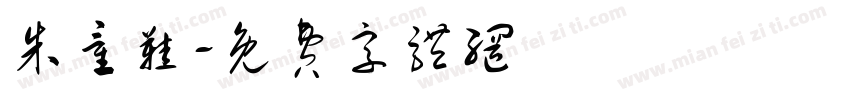 朱童鞋字体转换
