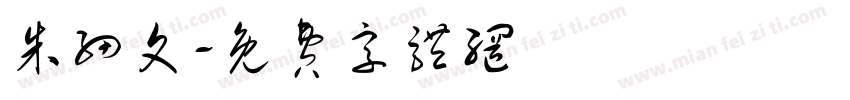 朱细文字体转换