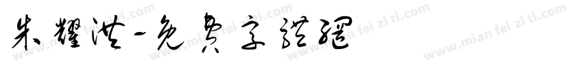 朱耀洪字体转换