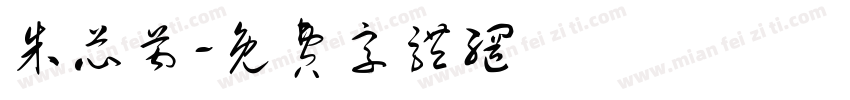 朱芯芮字体转换