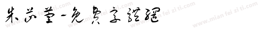 朱芷萱字体转换