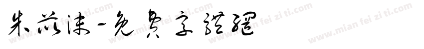朱苡沫字体转换