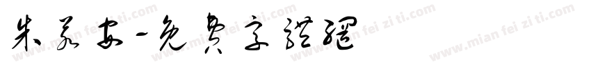 朱若安字体转换