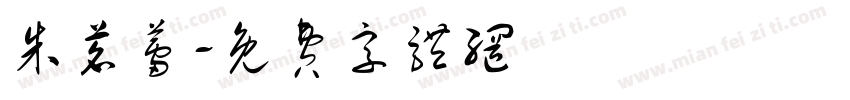 朱茗蕾字体转换