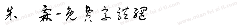 朱賜霖字体转换