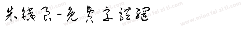 朱铁良字体转换