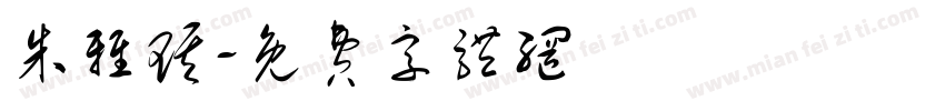朱雅琪字体转换