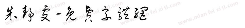 朱静雯字体转换