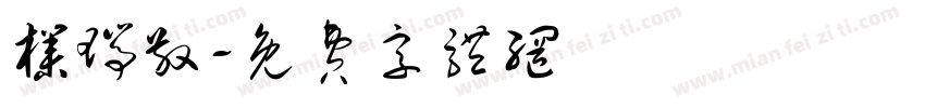 朴瑞敬字体转换
