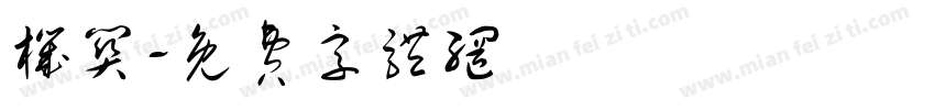 机关字体转换