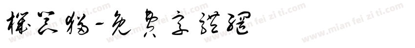 机器猫字体转换