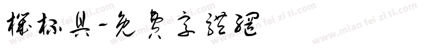 机杯具字体转换