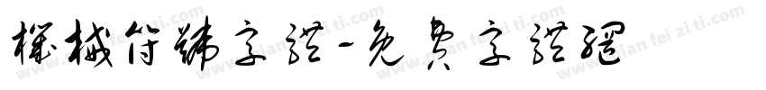 机械符号字体字体转换