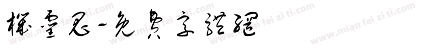 机灵鬼字体转换