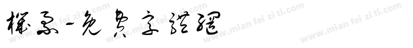 机票字体转换